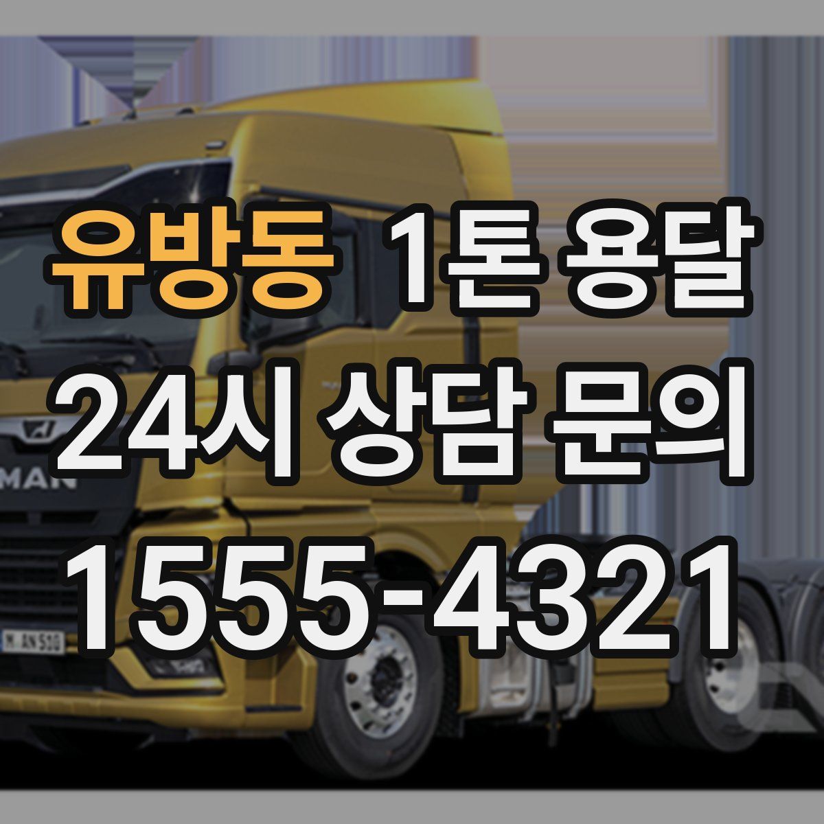유방동 1톤 용달