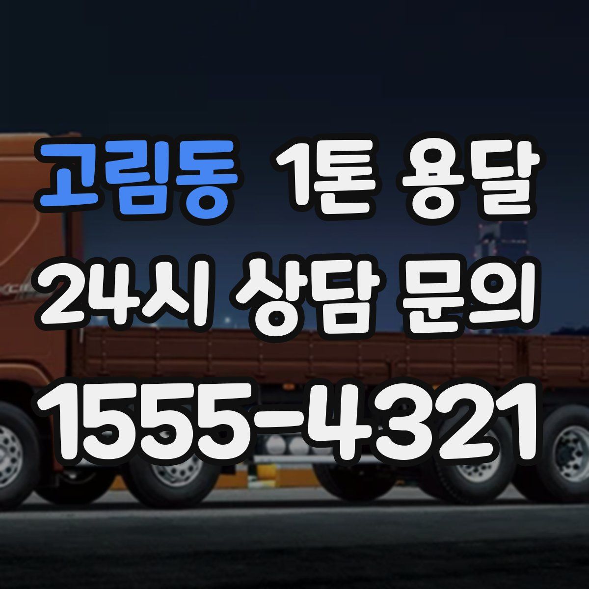 고림동 1톤 용달