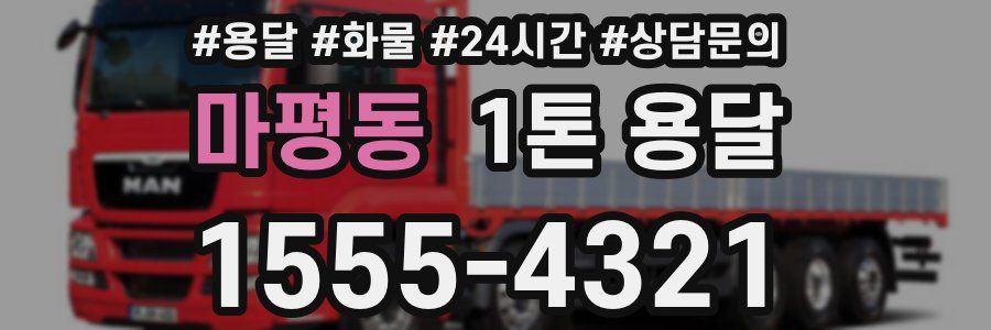 마평동 1톤 용달