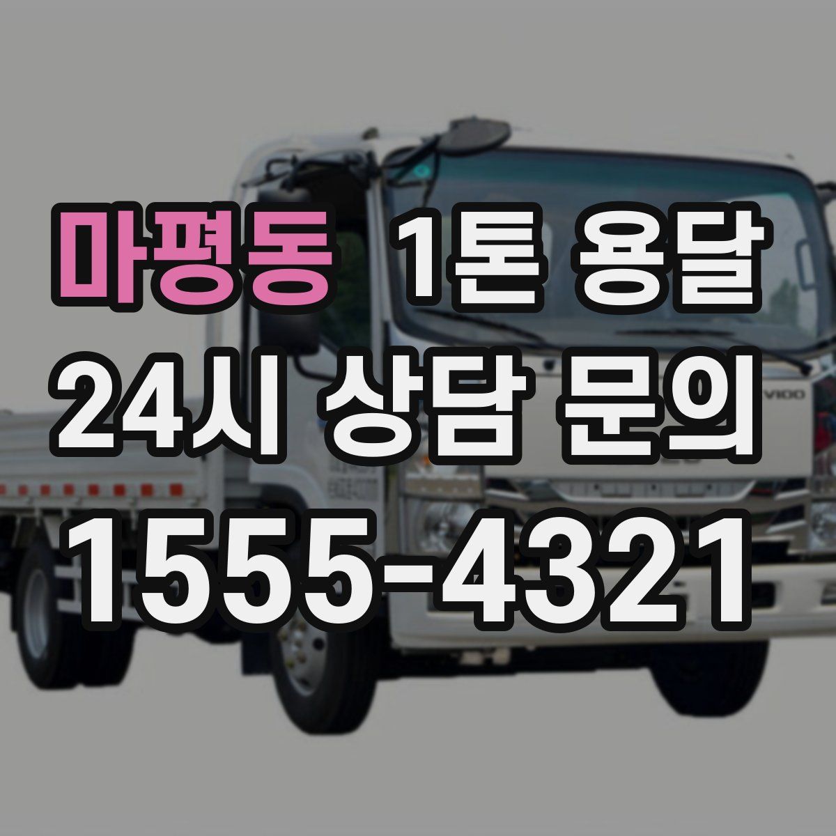 마평동 1톤 용달