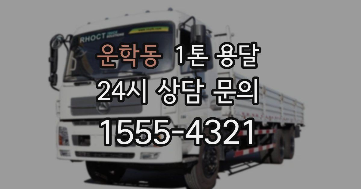 운학동 1톤 용달