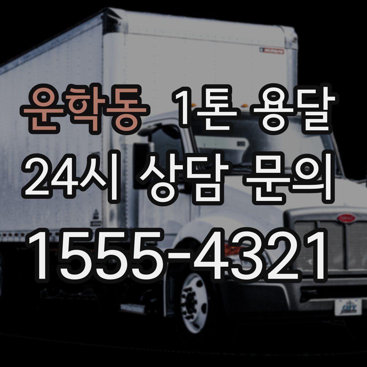 운학동 1톤 용달