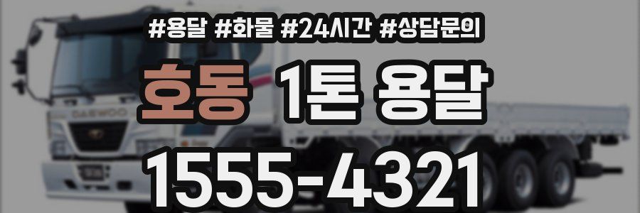 호동 1톤 용달