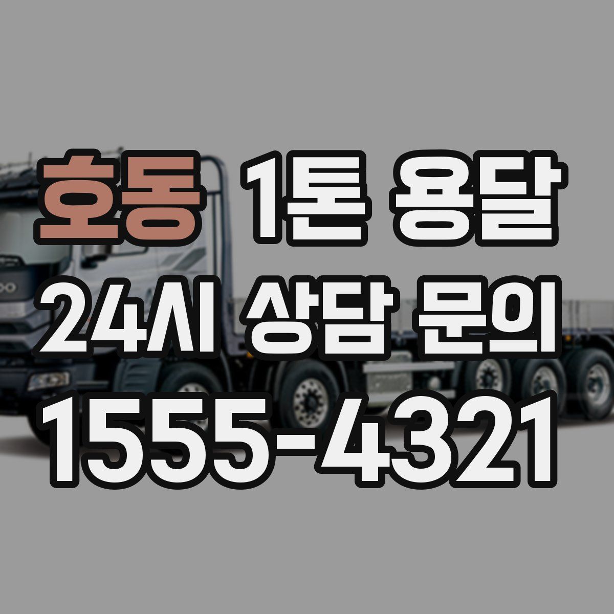 호동 1톤 용달