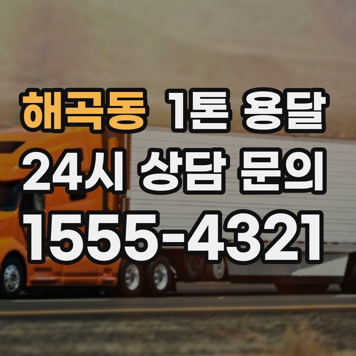 해곡동 1톤 용달