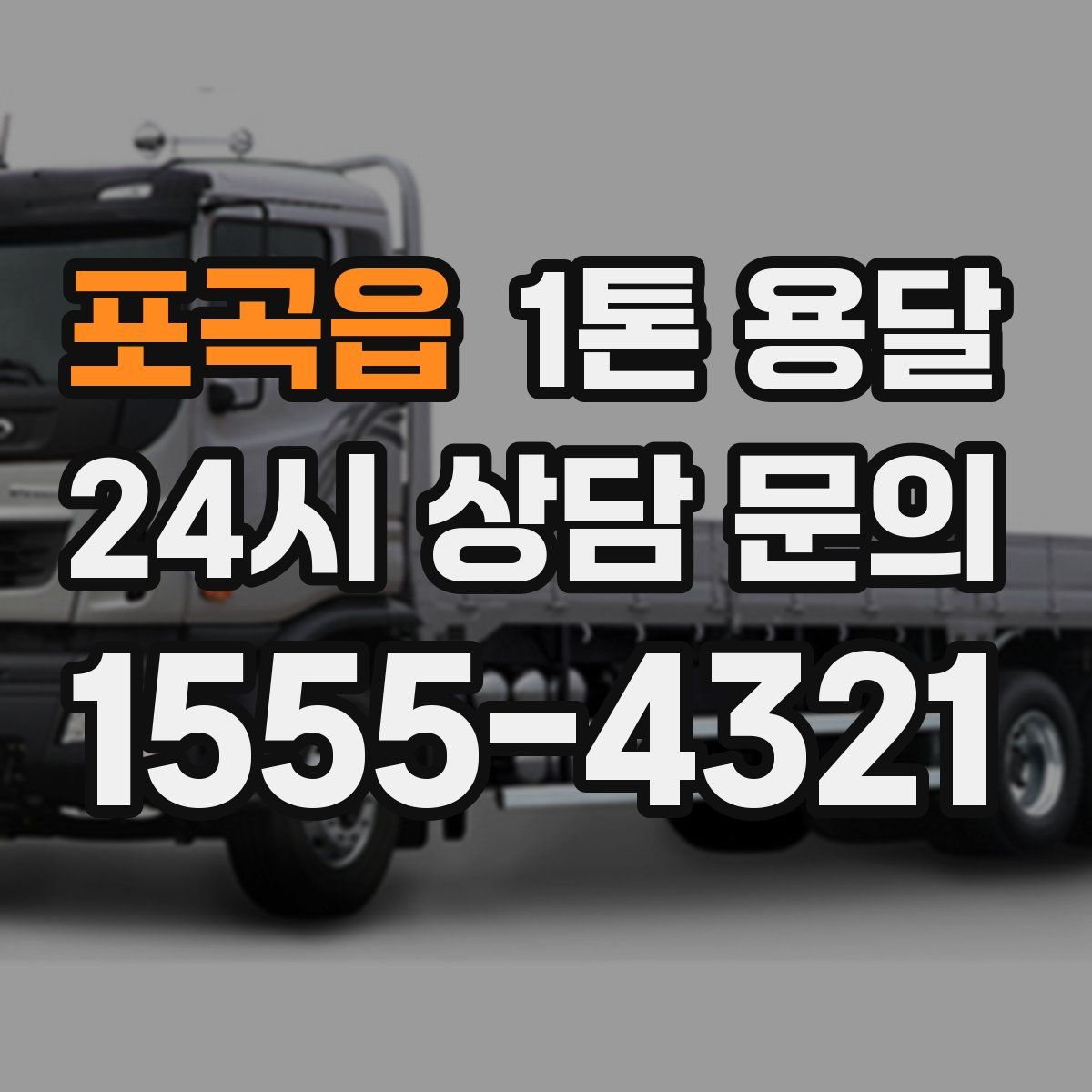 포곡읍 1톤 용달