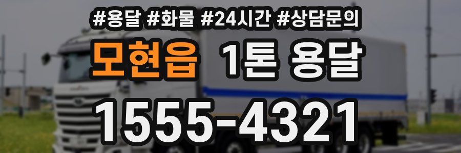 모현읍 1톤 용달