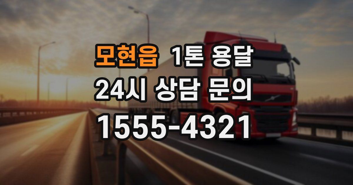 모현읍 1톤 용달