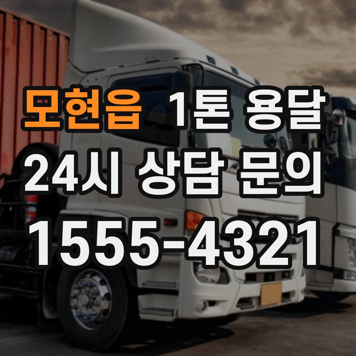 모현읍 1톤 용달