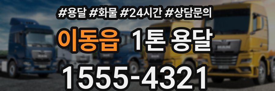 이동읍 1톤 용달