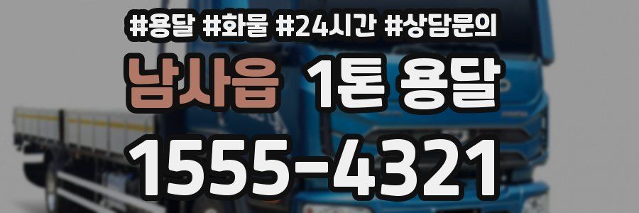 남사읍 1톤 용달