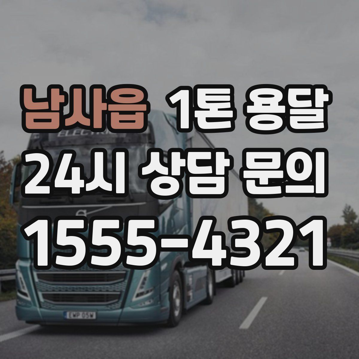 남사읍 1톤 용달