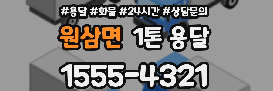 원삼면 1톤 용달