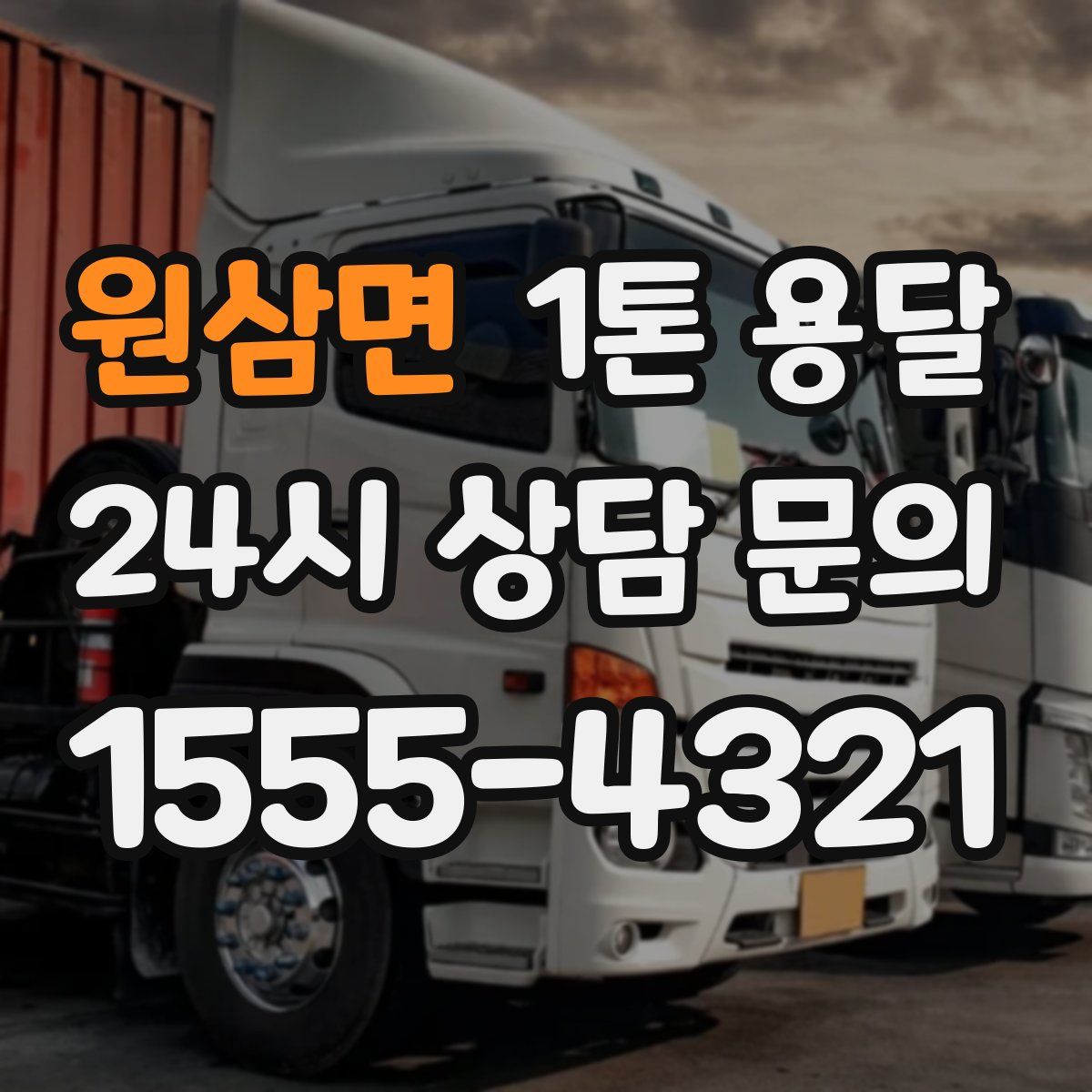 원삼면 1톤 용달