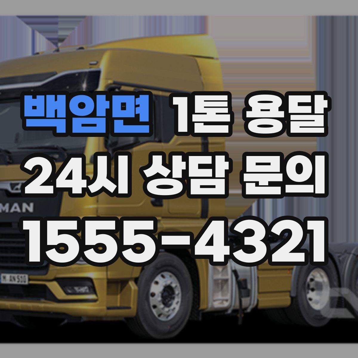 백암면 1톤 용달