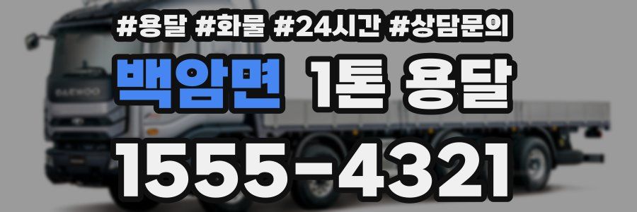 백암면 1톤 용달