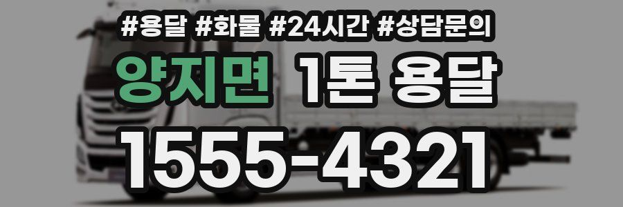 양지면 1톤 용달