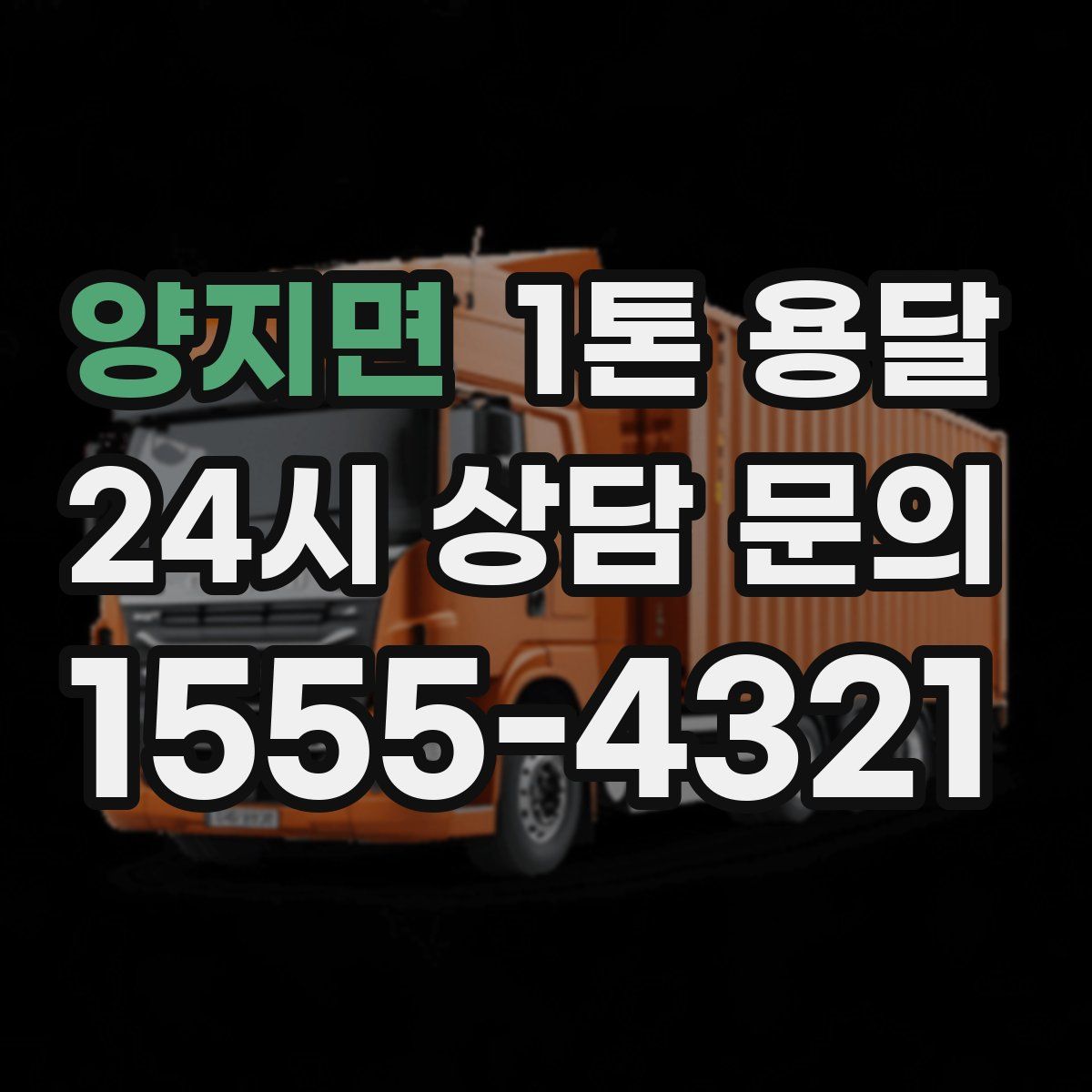 양지면 1톤 용달