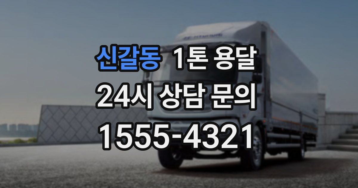 신갈동 1톤 용달