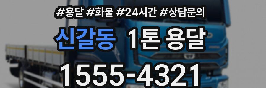 신갈동 1톤 용달