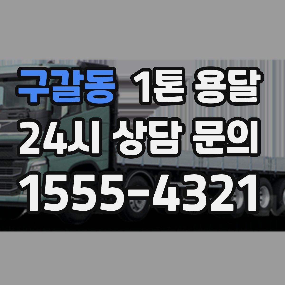 구갈동 1톤 용달