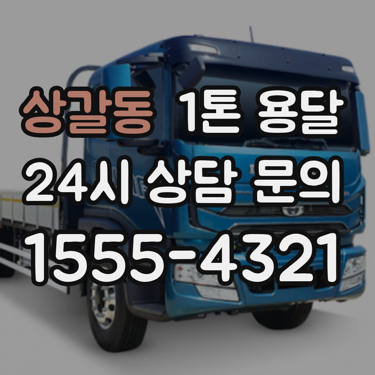 상갈동 1톤 용달