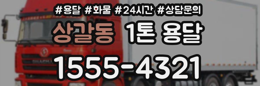 상갈동 1톤 용달