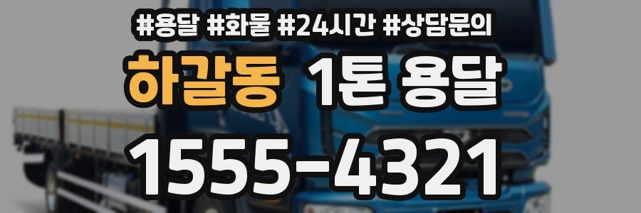하갈동 1톤 용달