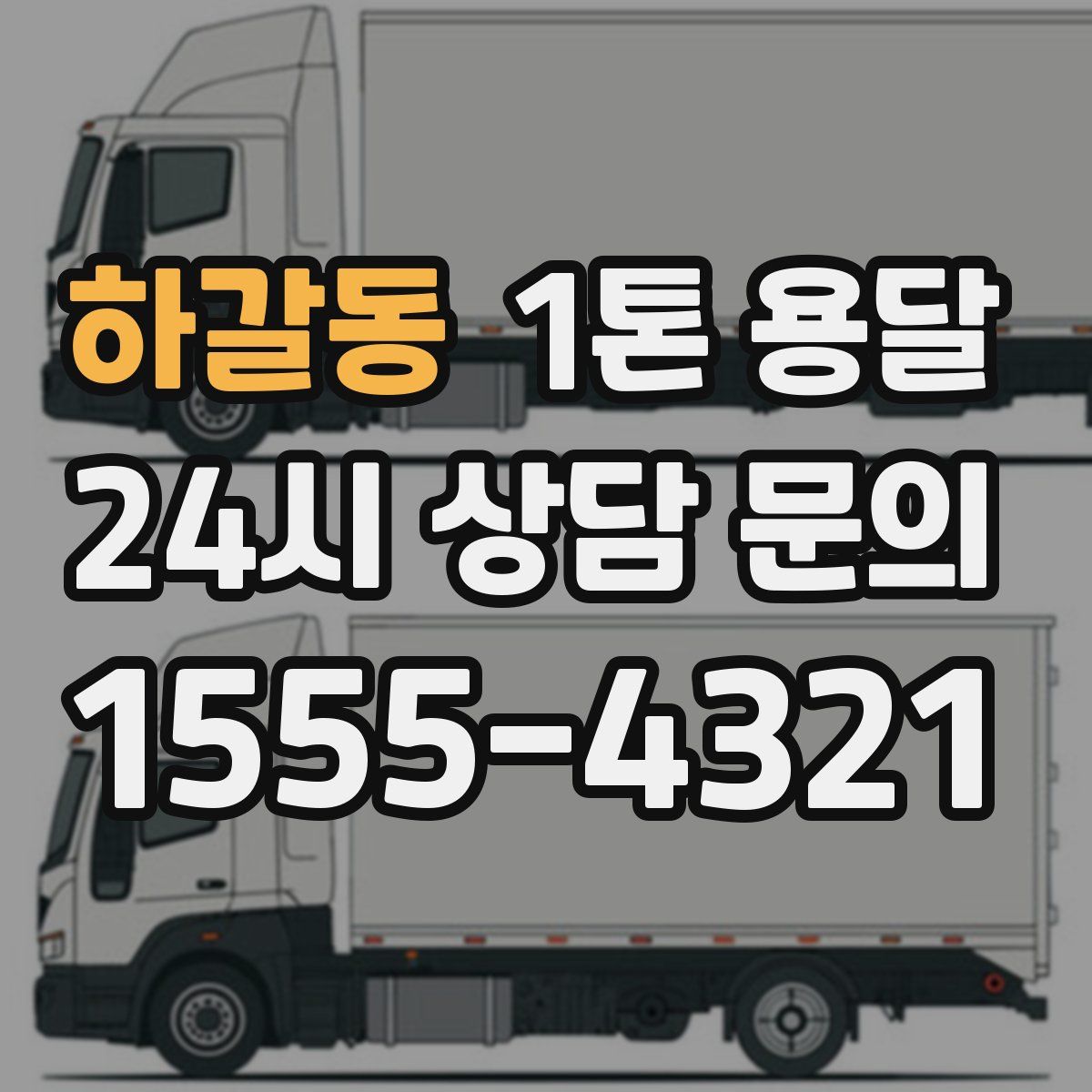 하갈동 1톤 용달