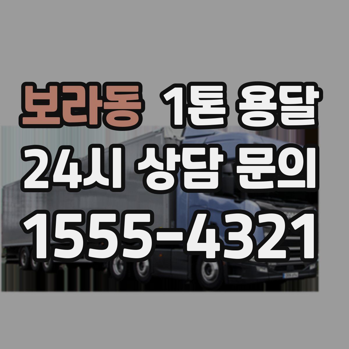 보라동 1톤 용달