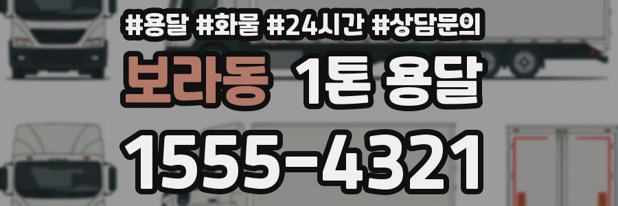보라동 1톤 용달