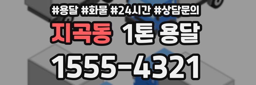 지곡동 1톤 용달