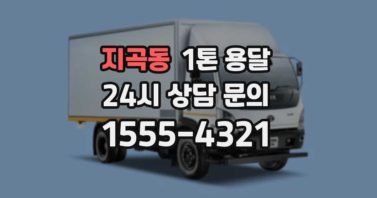 지곡동 1톤 용달