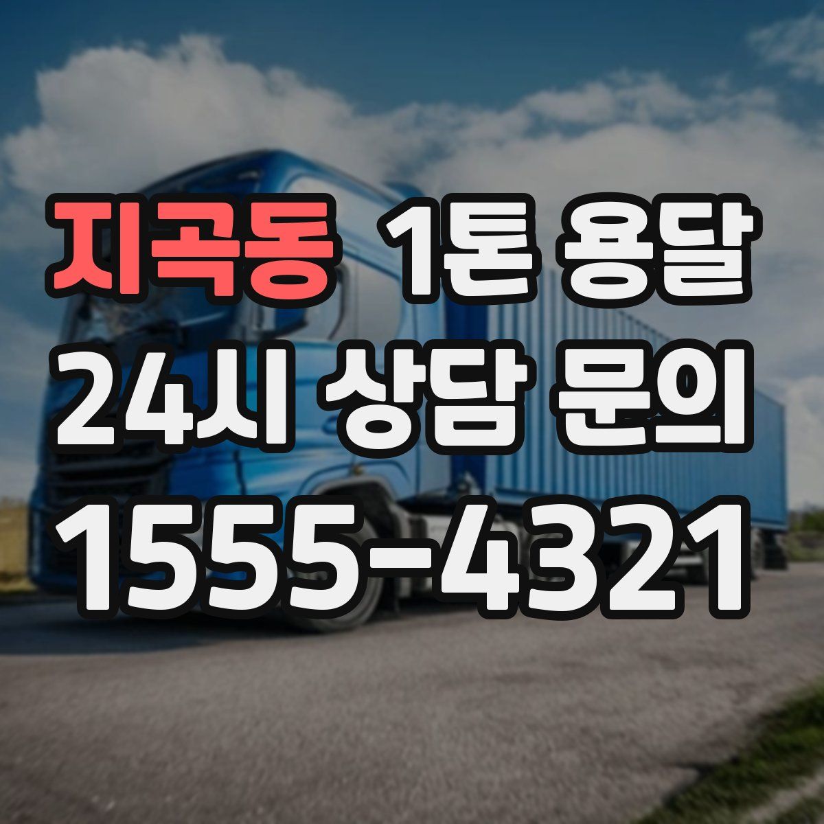 지곡동 1톤 용달