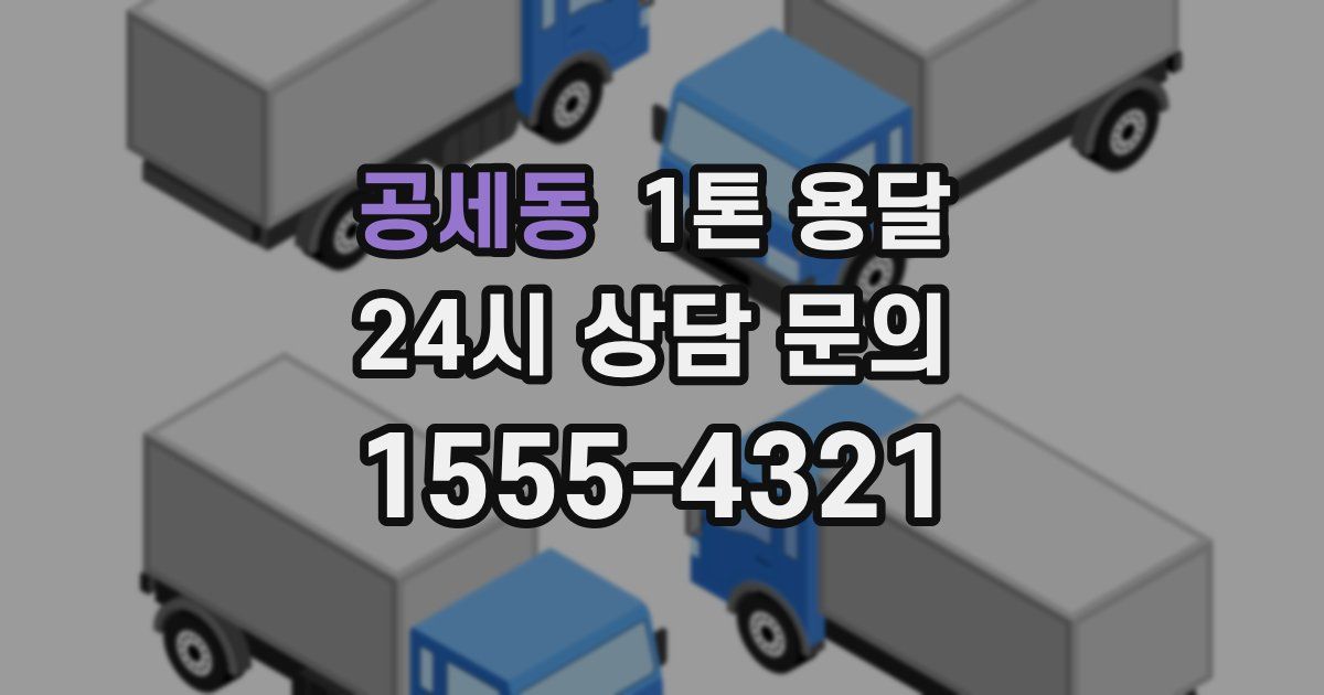 공세동 1톤 용달