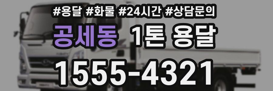 공세동 1톤 용달