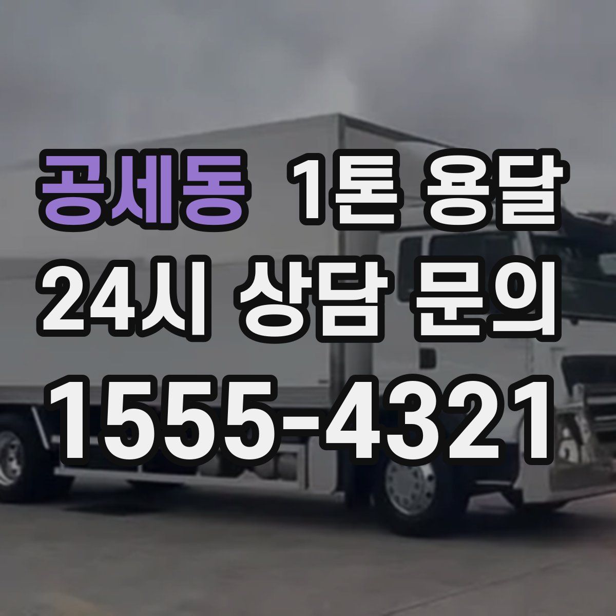 공세동 1톤 용달