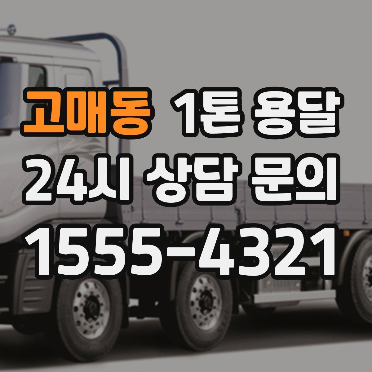 고매동 1톤 용달