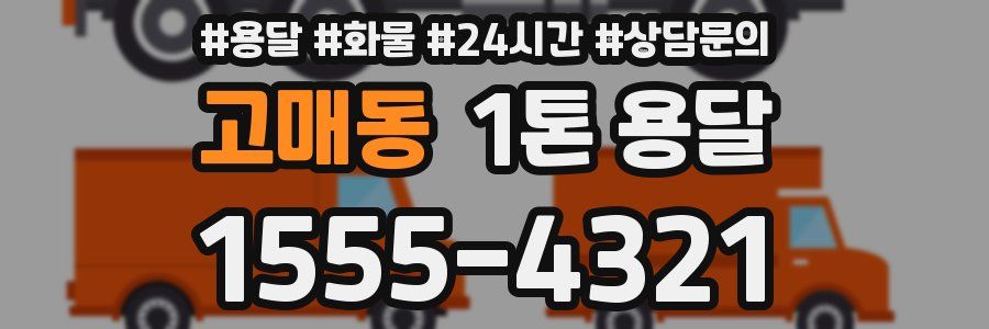 고매동 1톤 용달