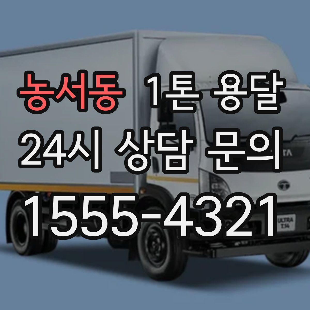 농서동 1톤 용달