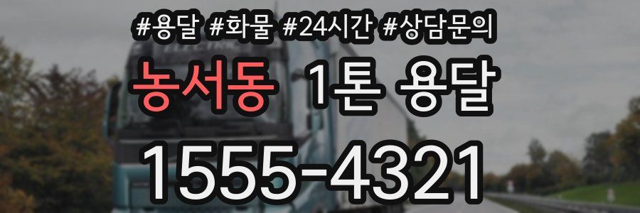 농서동 1톤 용달