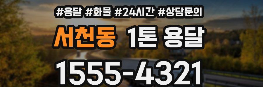 서천동 1톤 용달
