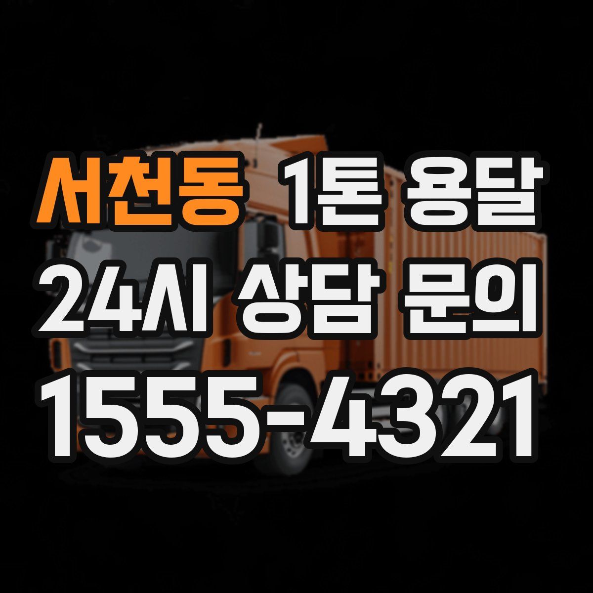 서천동 1톤 용달