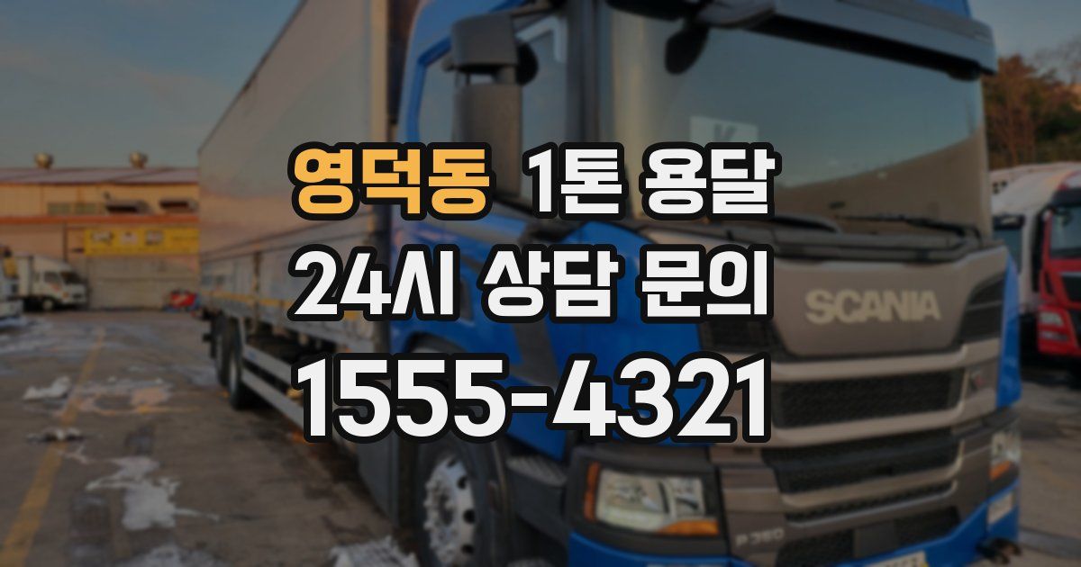 영덕동 1톤 용달