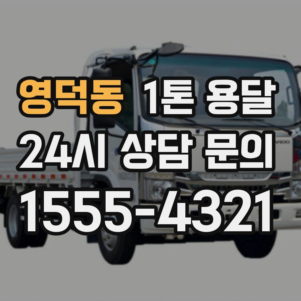 영덕동 1톤 용달