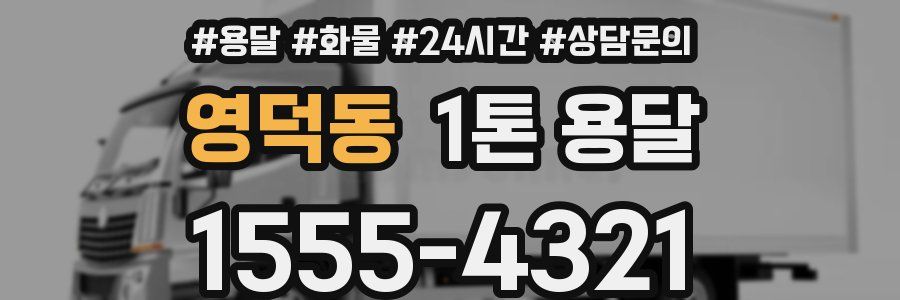 영덕동 1톤 용달