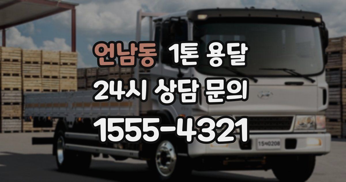 언남동 1톤 용달