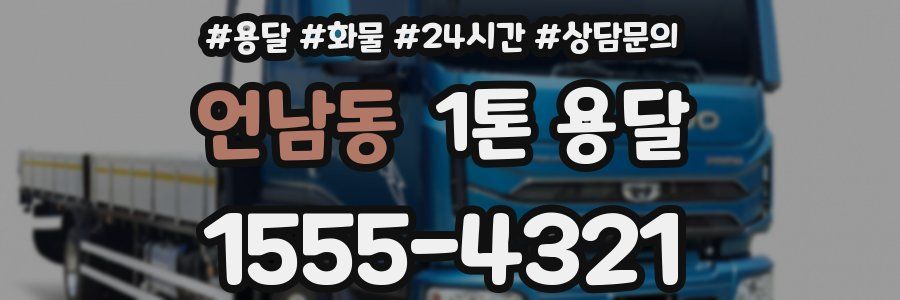 언남동 1톤 용달