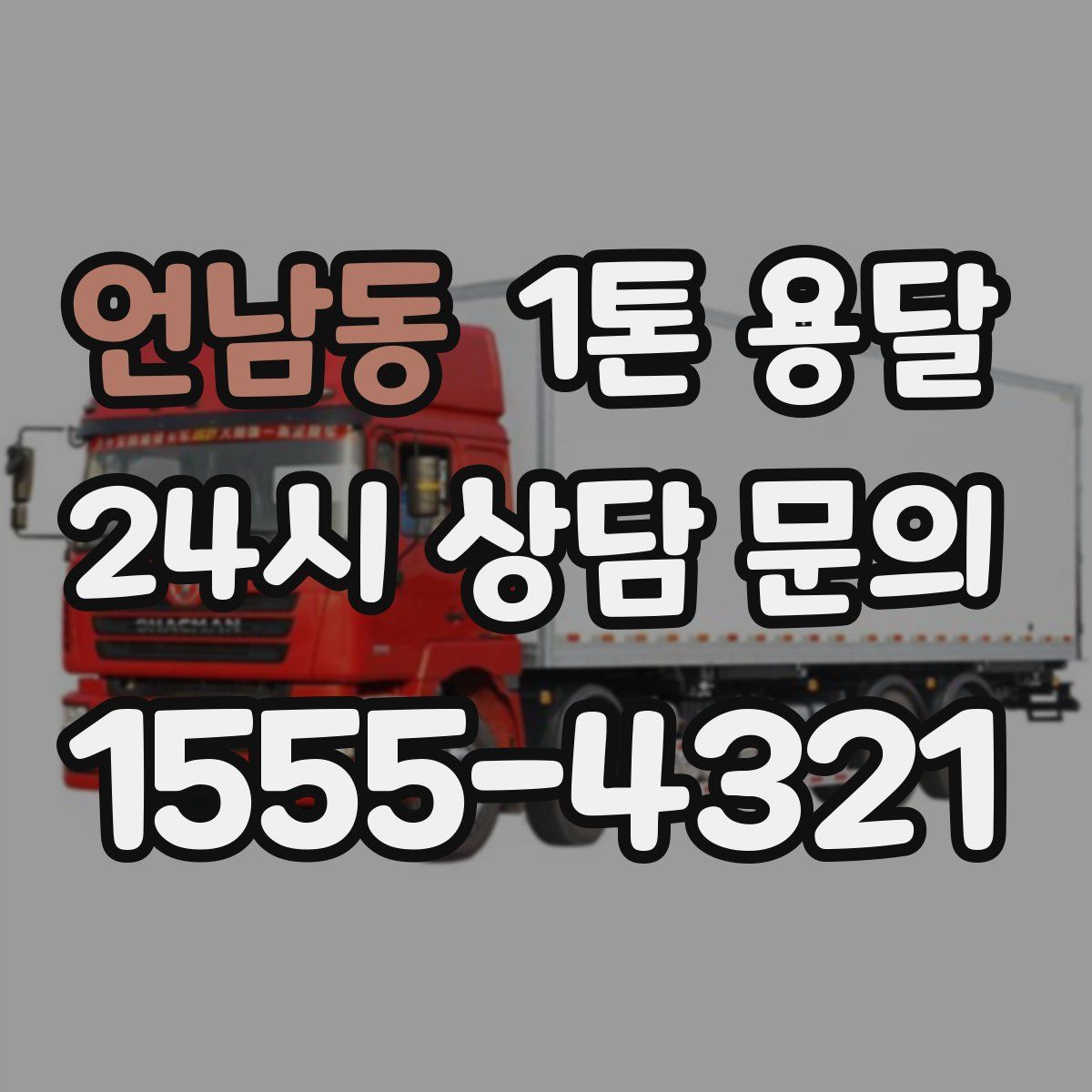 언남동 1톤 용달