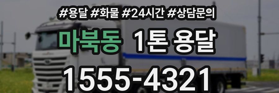 마북동 1톤 용달